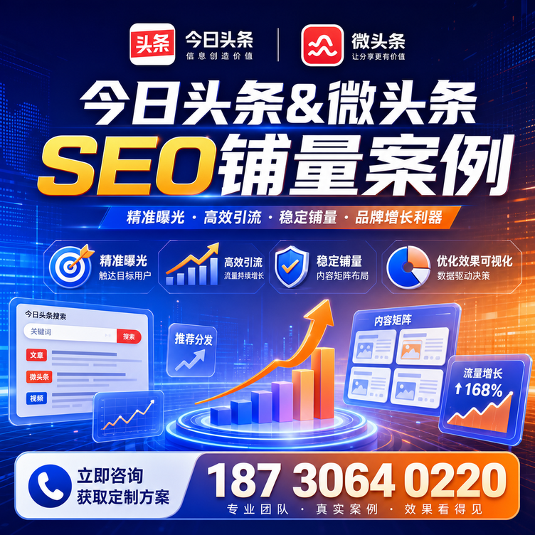 通辽头条号SEO矩阵批量内容铺量成功案例