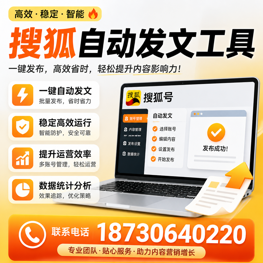 搜狐自动发文工具与其他工具对比：哪种更适合通辽企业？