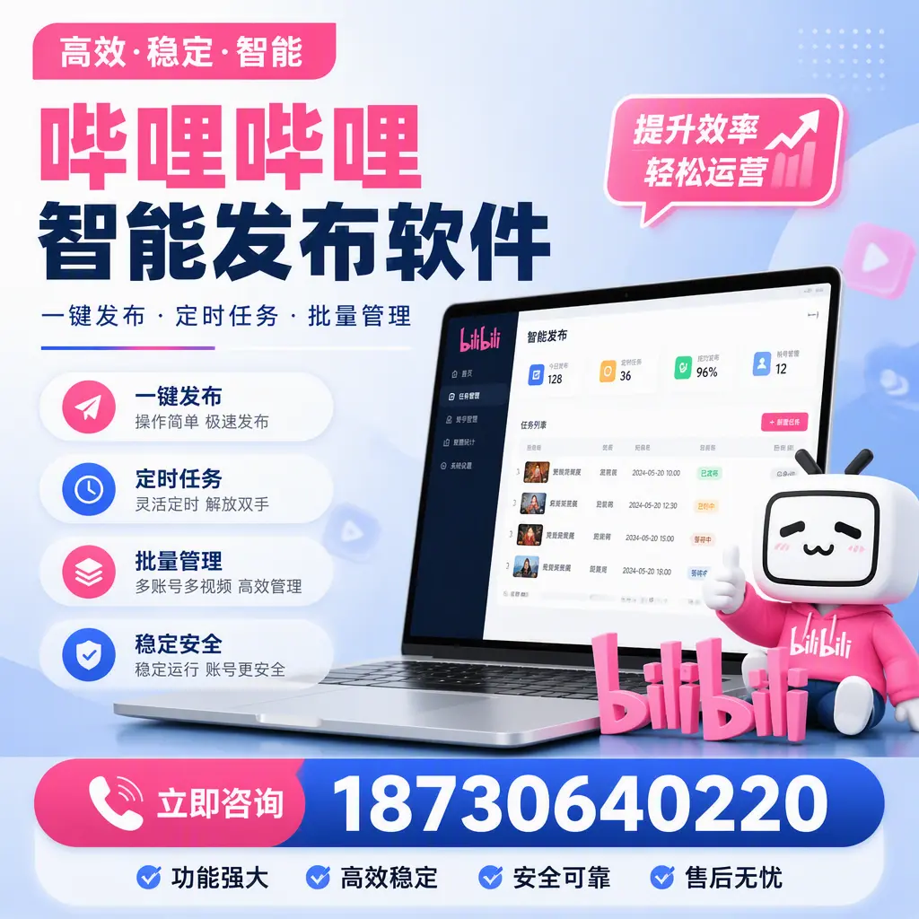 哔哩哔哩智能发布软件适用场景分析：在 通辽 的最佳实践