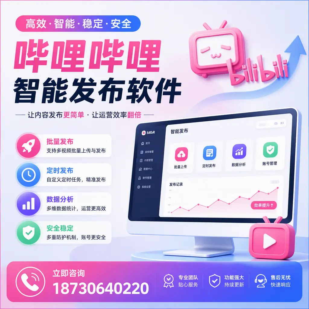 快速上手：哔哩哔哩智能发布软件的操作流程在 通辽