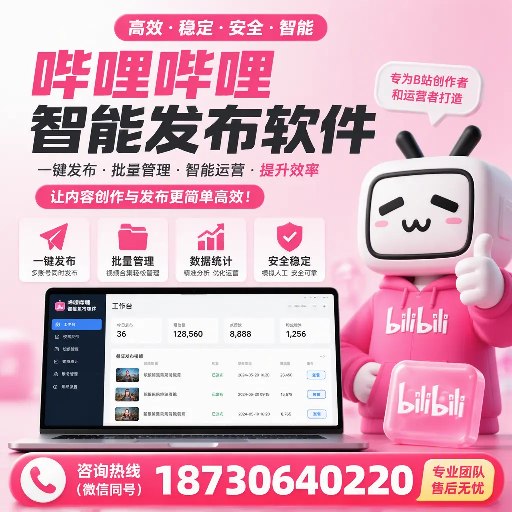 哔哩哔哩智能发布软件的用户反馈与案例分析在 通辽