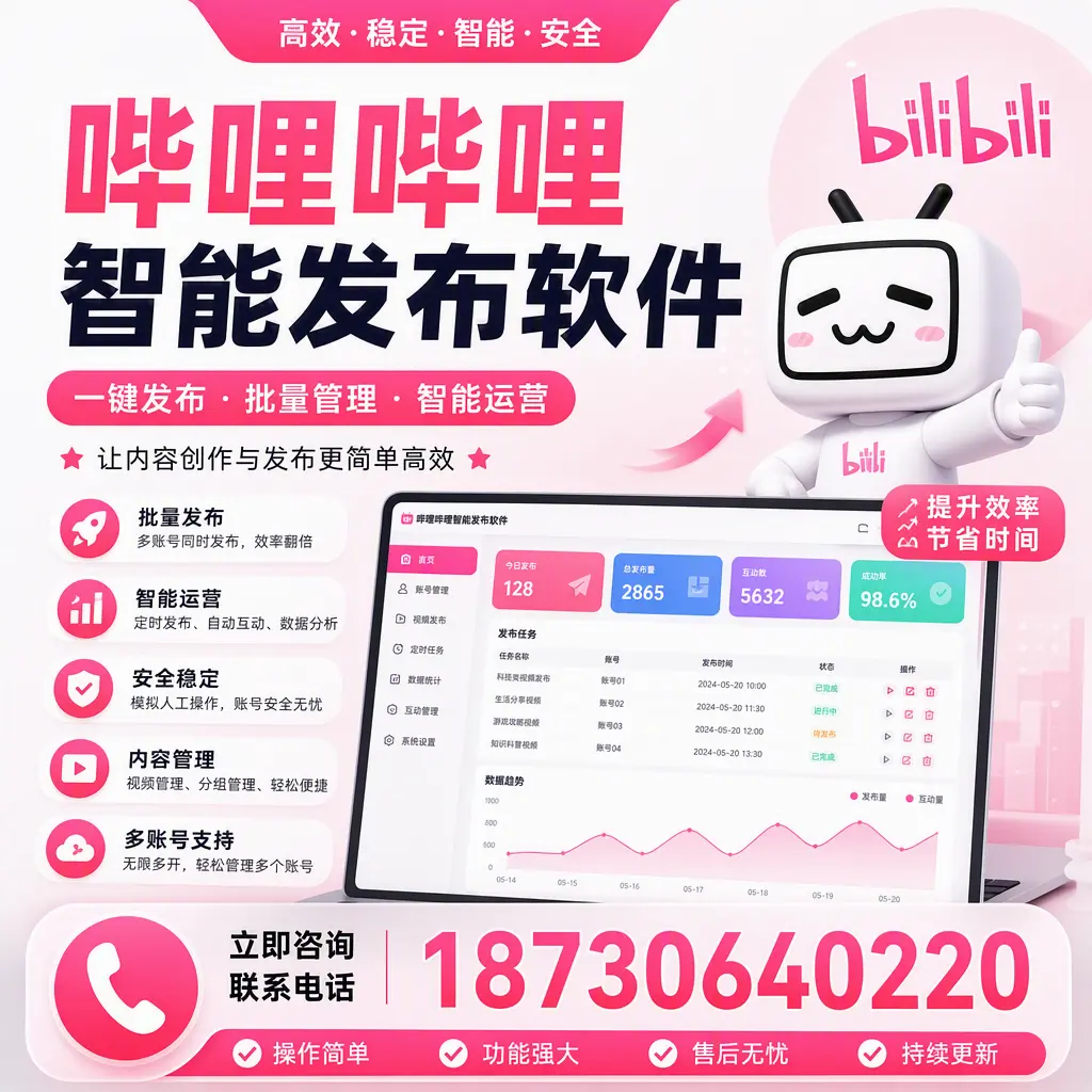 在 通辽 如何通过哔哩哔哩智能发布软件提高视频曝光率