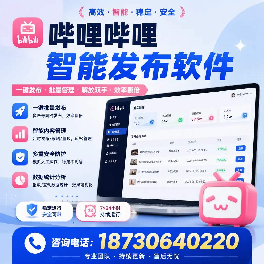 在 通辽 如何通过哔哩哔哩智能发布软件提高视频曝光率
