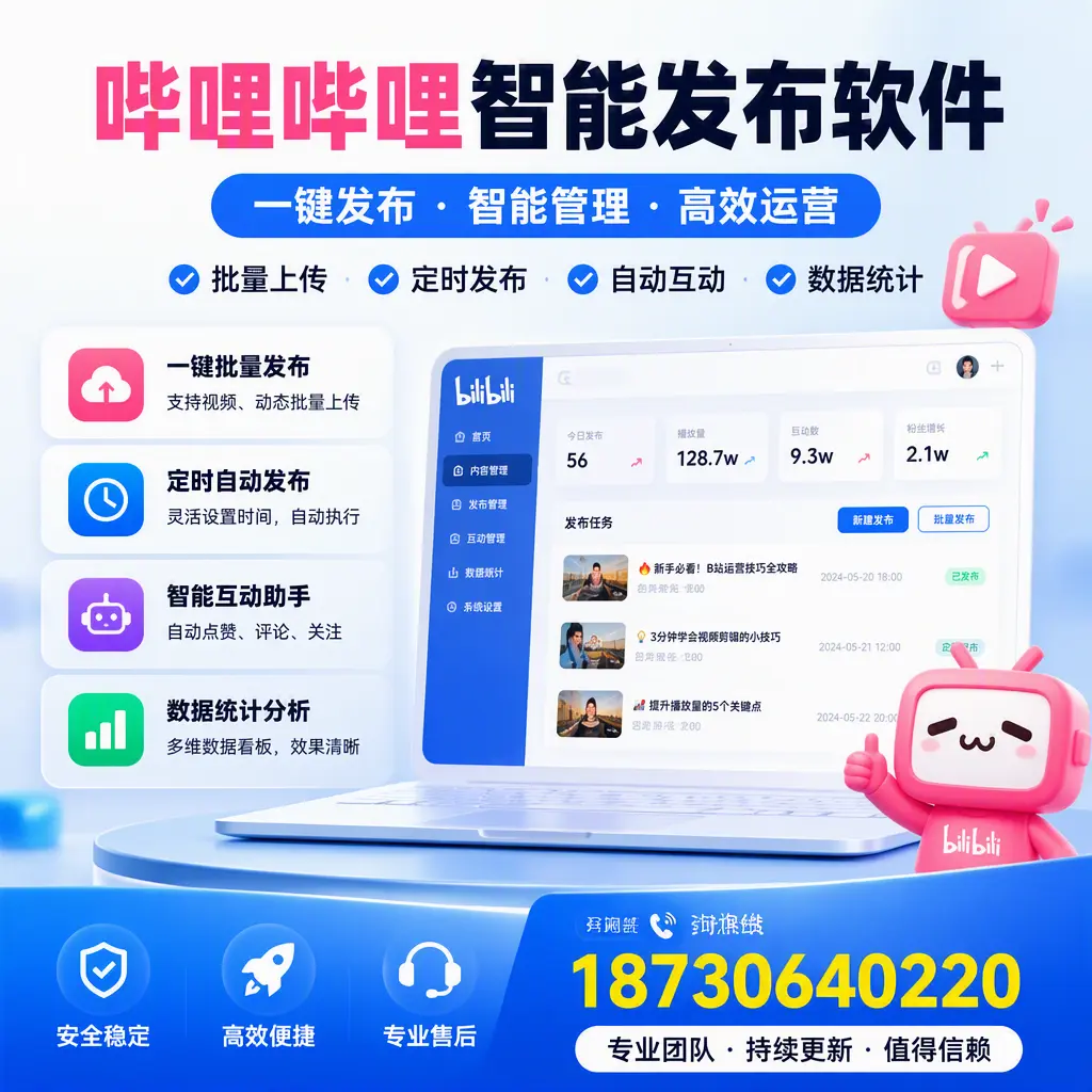 哔哩哔哩智能发布软件与竞争产品对比：在 通辽 的选择