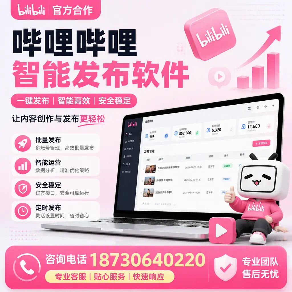 为什么选择哔哩哔哩智能发布软件?通辽 的用户分享