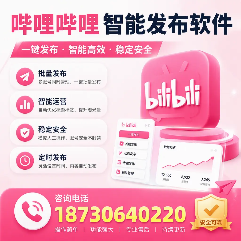 在 通辽 使用哔哩哔哩智能发布软件时需避免的五个误区