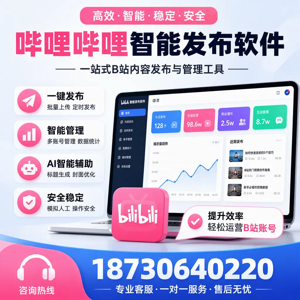 如何在 通辽 使用哔哩哔哩智能发布软件提升内容曝光率