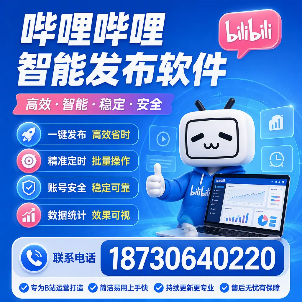 哔哩哔哩智能发布软件的性能测试与评估：通辽 用户指南