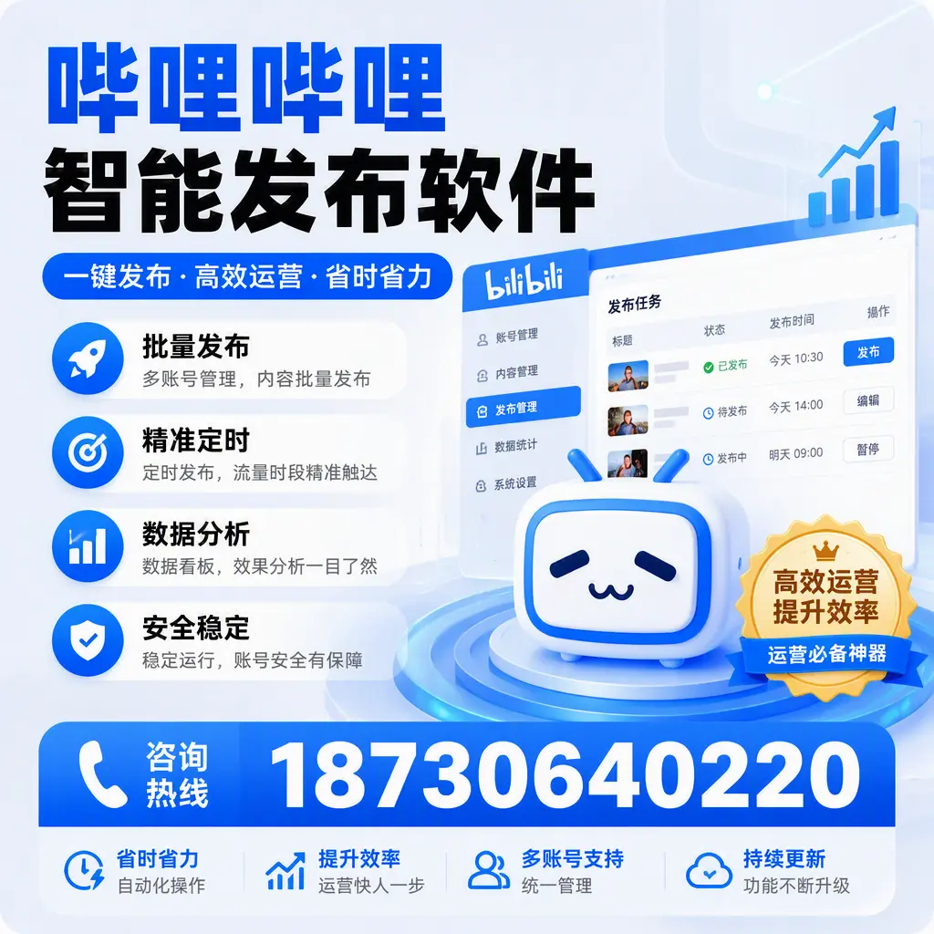 如何通过哔哩哔哩智能发布软件提升 通辽 企业曝光率