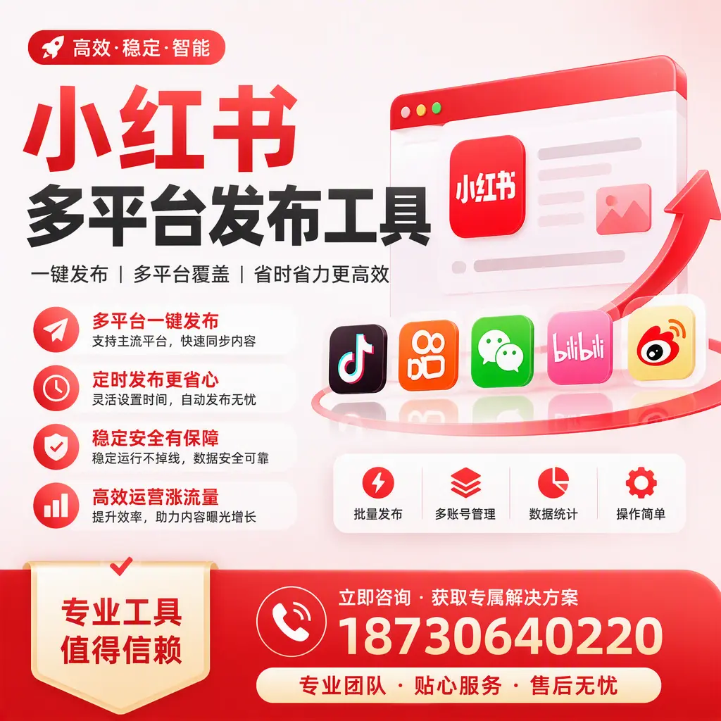 在 通辽 小红书多平台发布工具的市场前景分析