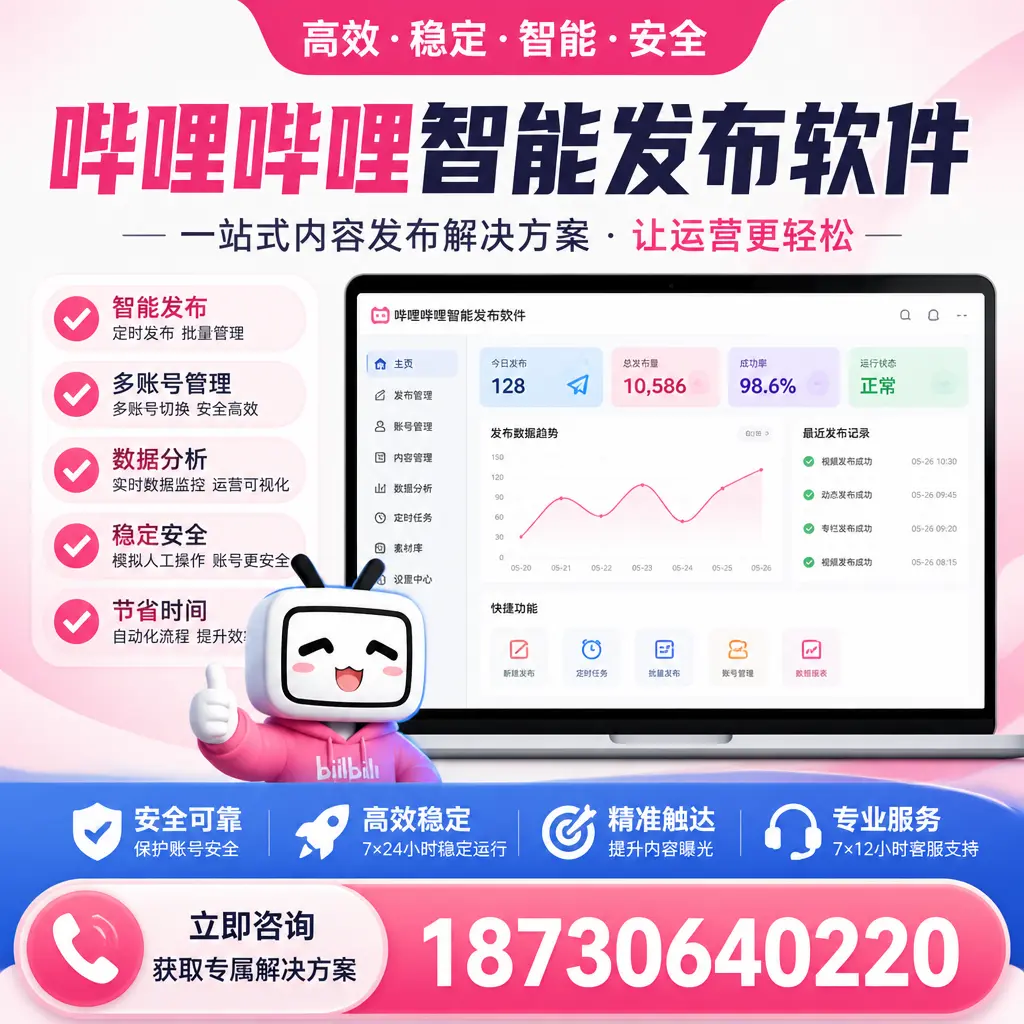 哔哩哔哩智能发布软件选型对比：哪个更适合 通辽 的你？