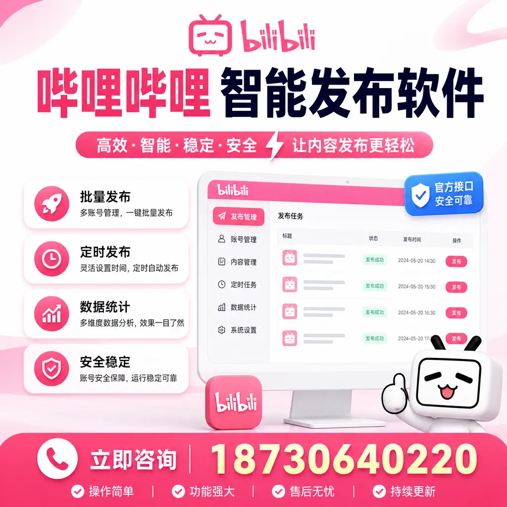 哔哩哔哩智能发布软件选型对比：哪个更适合 通辽 的你？