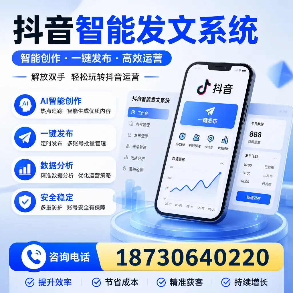揭秘抖音智能发文系统的工作原理，助您在 通辽 增强曝光率