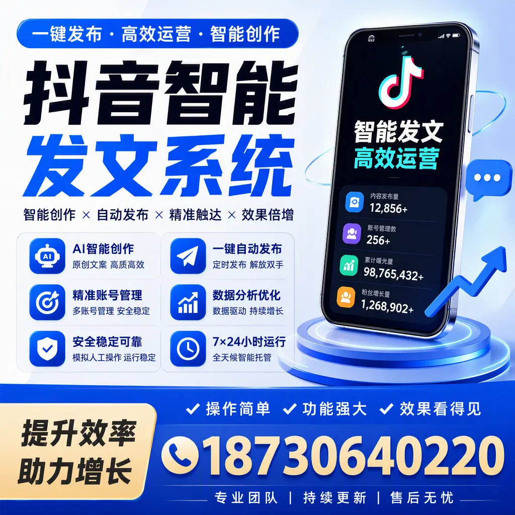 抖音智能发文系统的功能解析,如何在 通辽 提升内容营销
